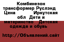 Комбинезон трансформер Руслэнд › Цена ­ 2 000 - Иркутская обл. Дети и материнство » Детская одежда и обувь   